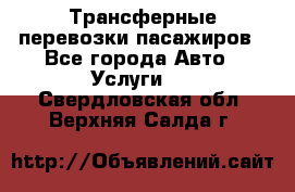 Трансферные перевозки пасажиров - Все города Авто » Услуги   . Свердловская обл.,Верхняя Салда г.